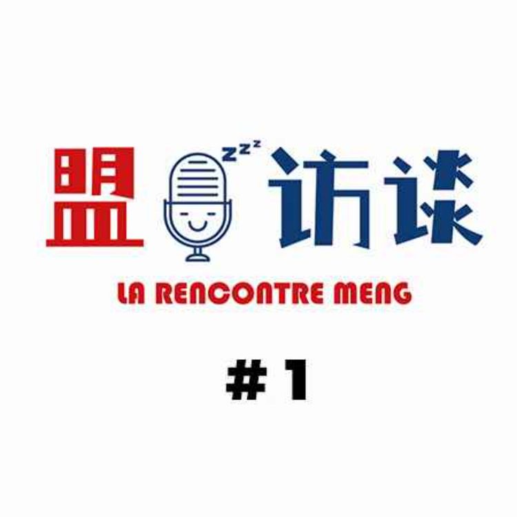 cover art for Ep. 01 盟访谈 | La Rencontre Meng