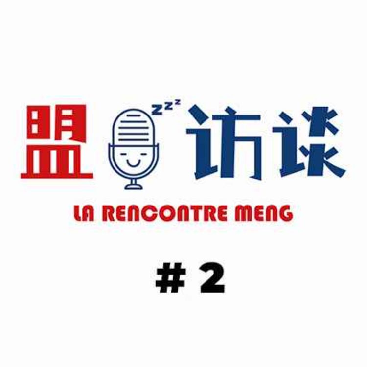 cover art for Ep. 02 盟访谈 ｜ La Rencontre Meng