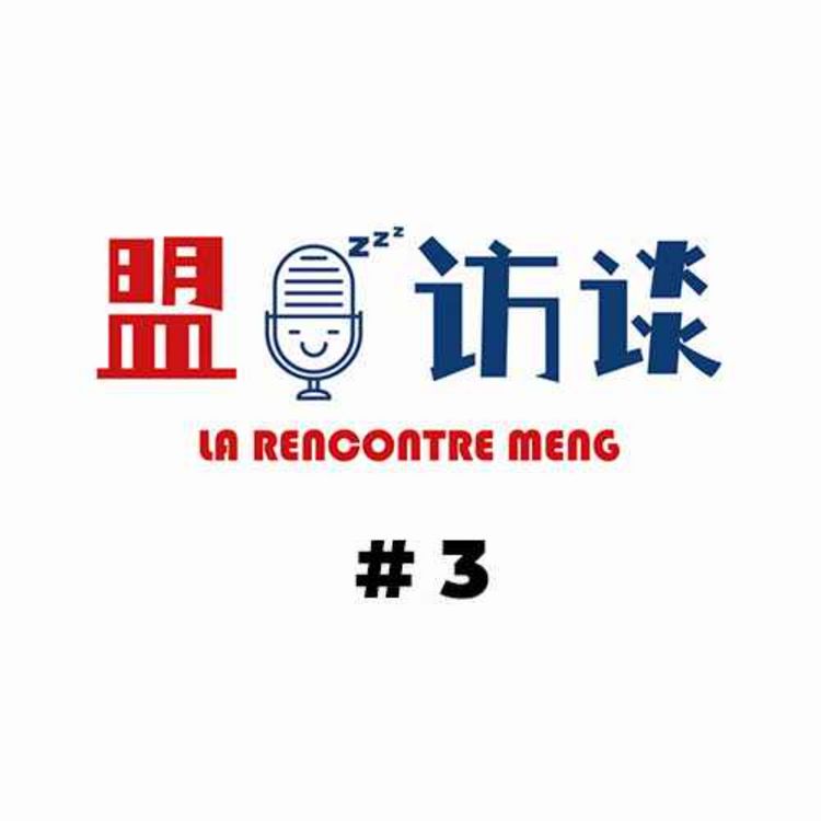 cover art for Ep. 03 盟访谈 ｜ La Rencontre Meng