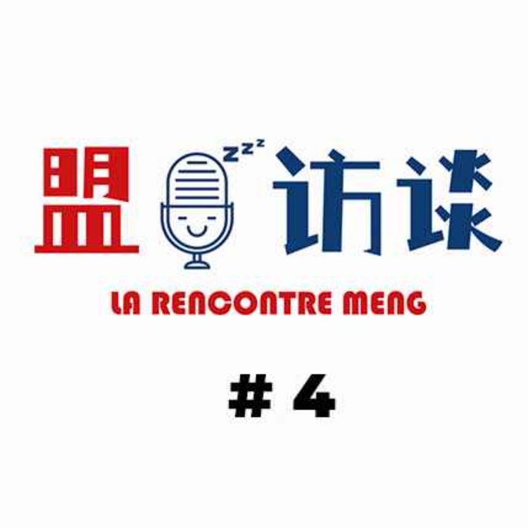 cover art for Ep. 04 盟访谈 ｜ La Rencontre Meng