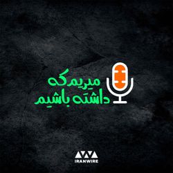 cover art for میریم که داشته باشیم