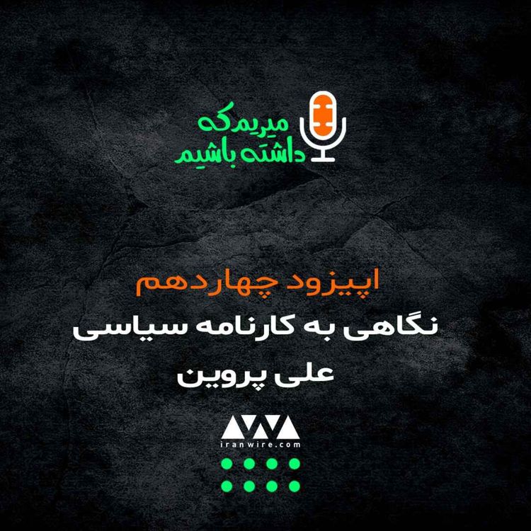 cover art for نگاهی به کارنامه سیاسی علی پروین