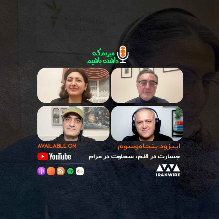 cover art for جسارت در قلم، سخاوت در مرام (به یاد مهین گرجی)