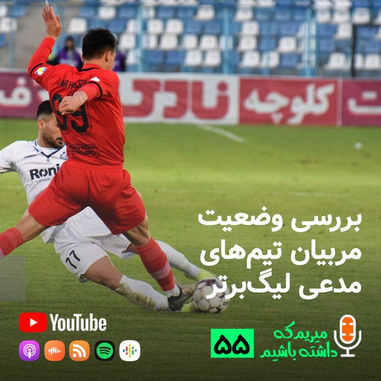 cover art for بررسی وضعیت مربیان تیمهای مدعی لیگبرتر