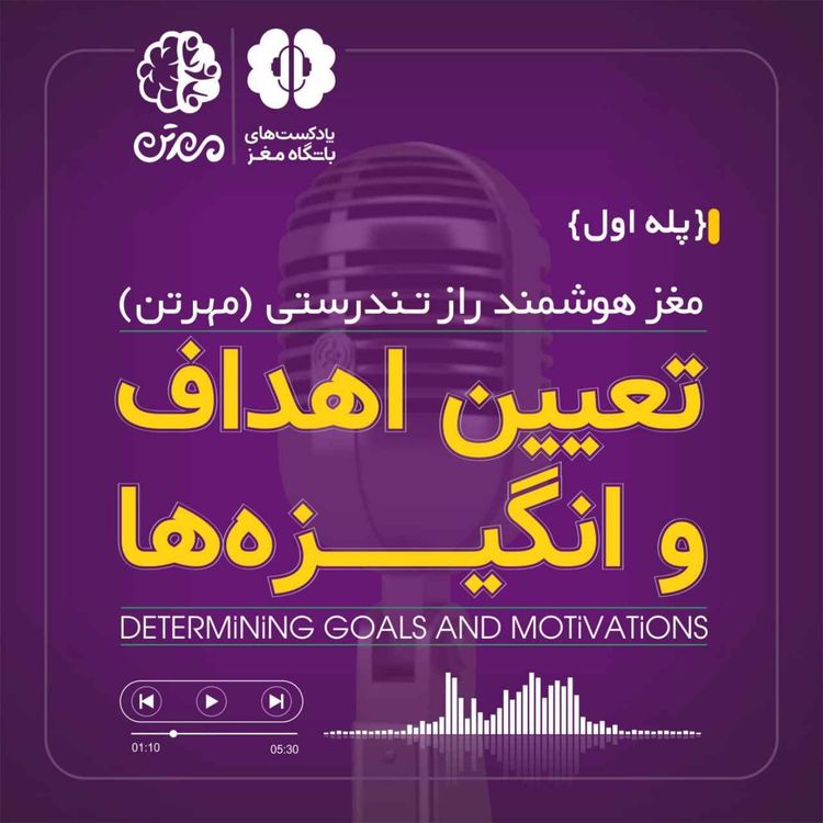 cover art for پله اول: تعیین اهداف و انگیزه‌ها