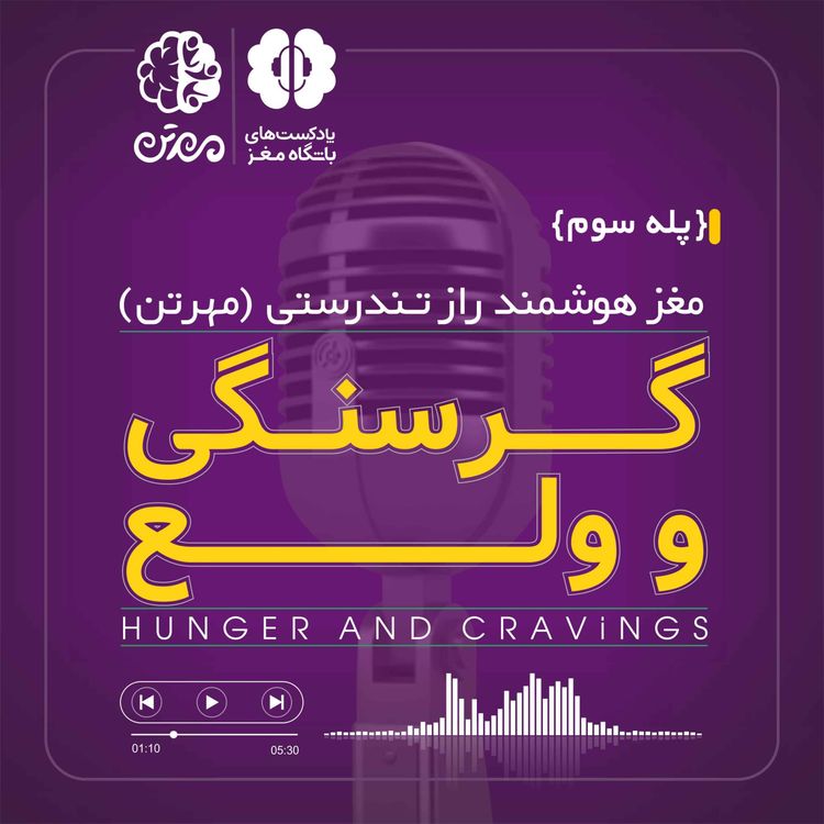 cover art for پله سوم: گرسنگی و ولع