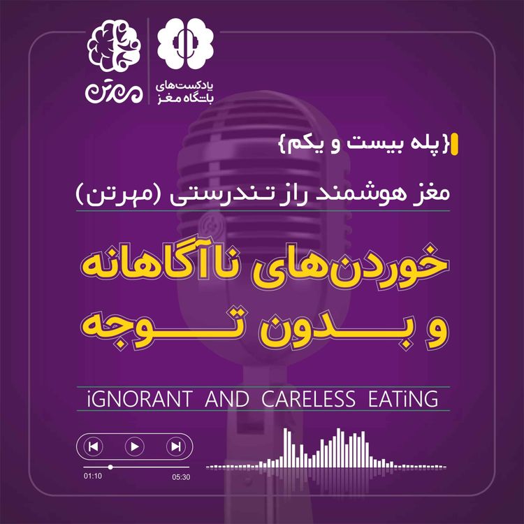 cover art for پله بیست و یکم: خوردنهای ناآگاهانه و بدون توجه