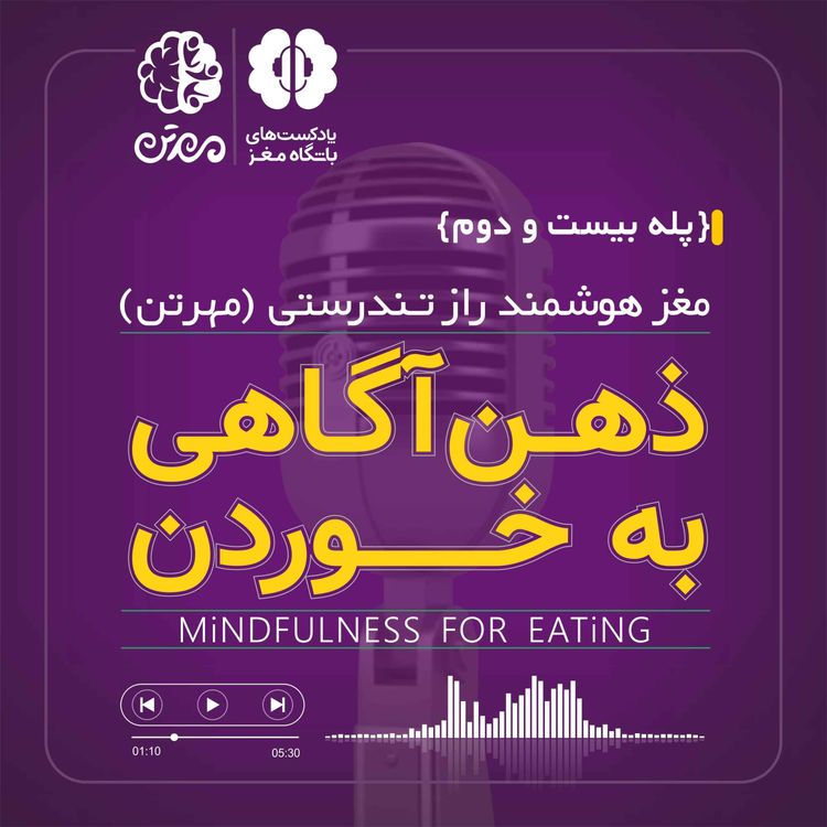 cover art for پله بیست و دوم - ذهن آگاهی به خوردن