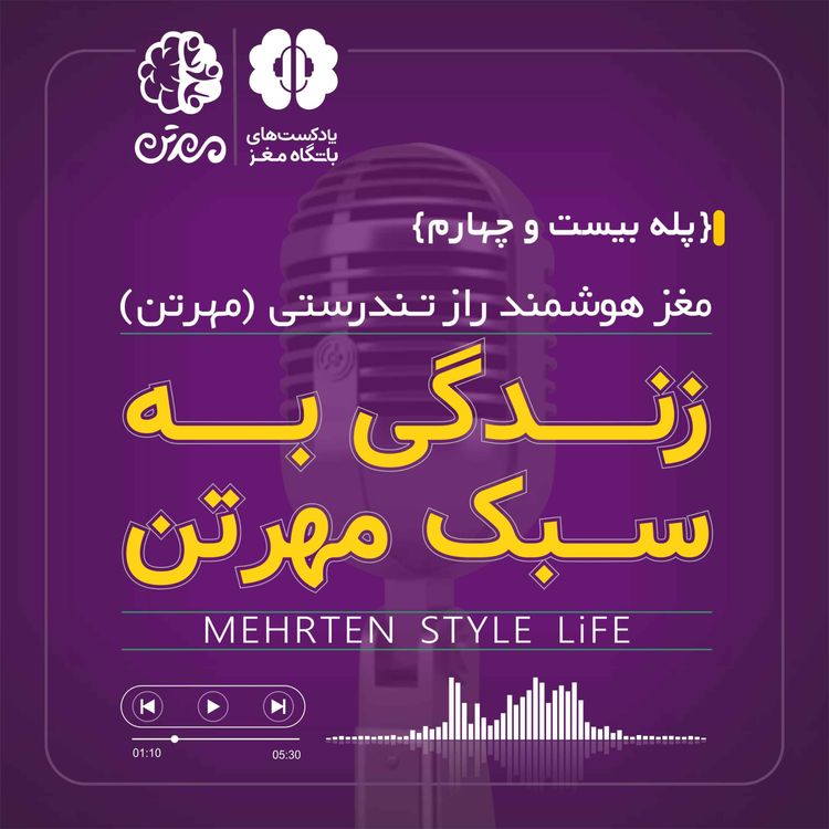 cover art for پله بیست و چهارم - زندگی به سبک مهرتن