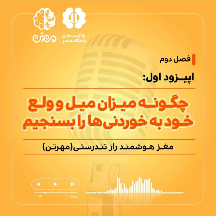 cover art for چگونه میزان میل و ولع خود به خوردنیها را بسنجیم؟