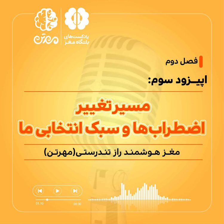 cover art for واکنش شما در برابر اضطراب ها چیست؟