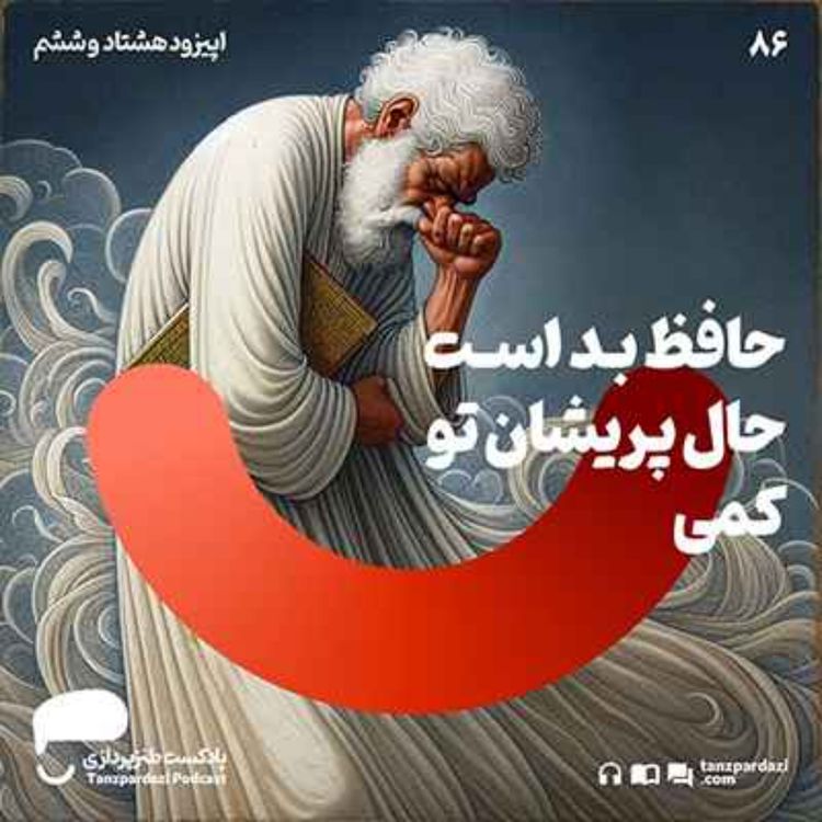 cover art for 86- حافظ بد است حال پریشان تو کمی