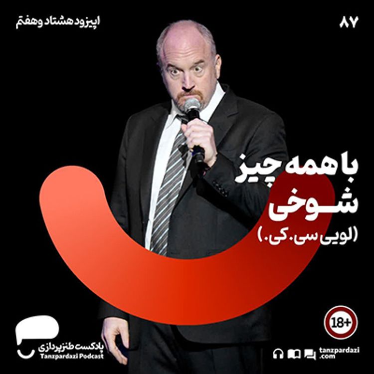 cover art for 87- با همه چیز،شوخی ( لویی سی.کی)