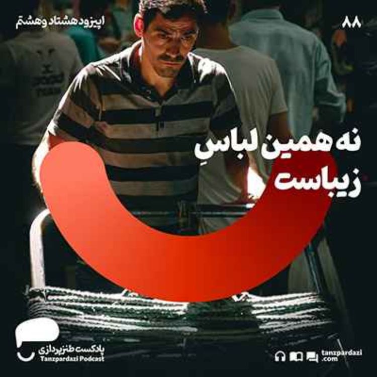 cover art for 88- نه همین لباسِ زیباست