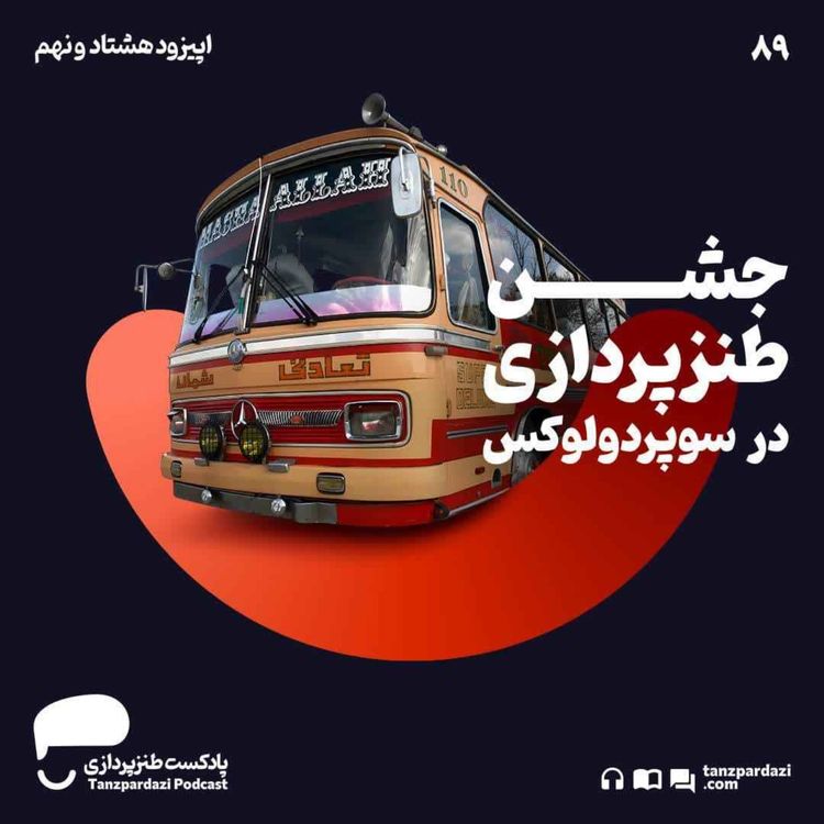 cover art for 89- جشن طنزپردازی در سوپردولوکس