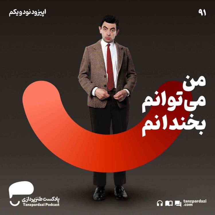 cover art for 91- من می توانم بخندانم