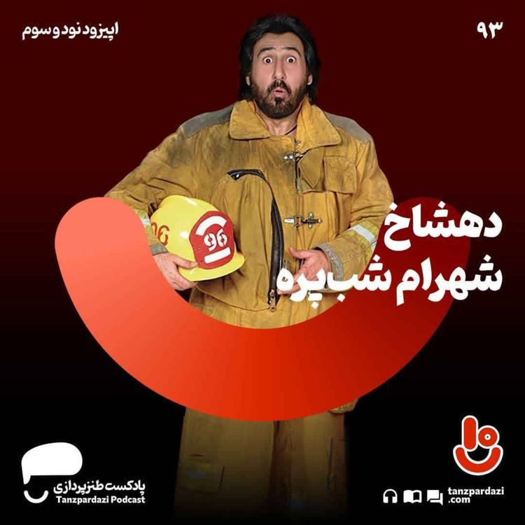 cover art for 93-دهشاخ شهرام شبپره