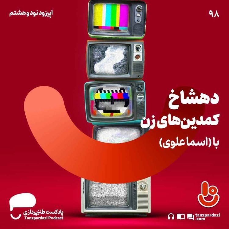 cover art for 98- دهشاخ کمدین های زن