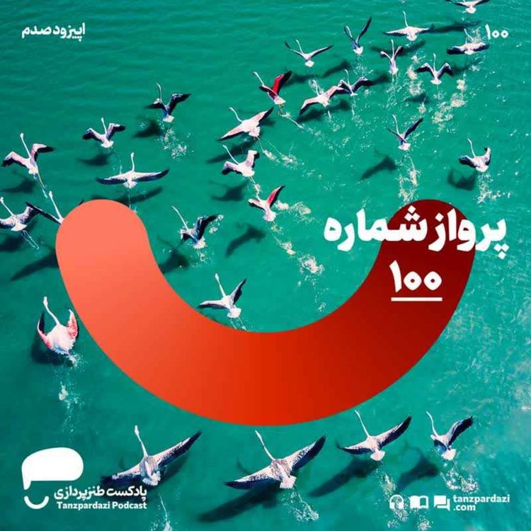 cover art for 100- پرواز شماره 100