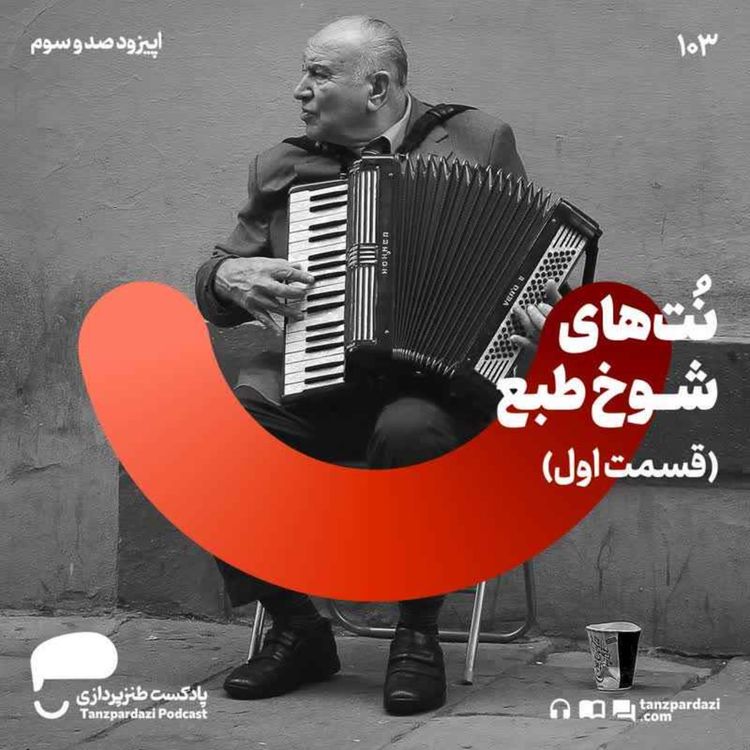 cover art for 103-نت های شوخ طبع(قسمت اول)