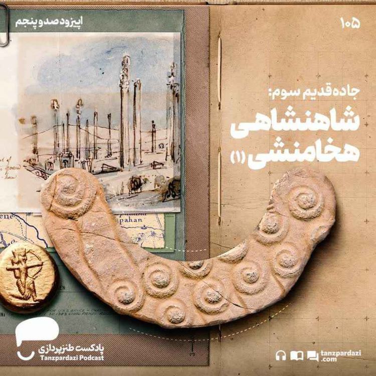 cover art for 105- جاده قدیم سوم: هخامنشیان(1)