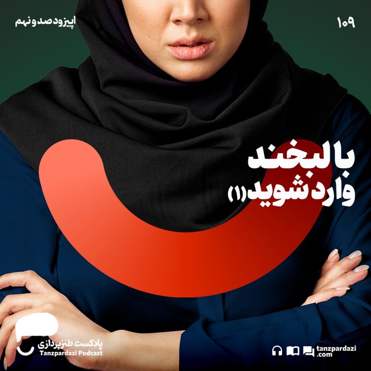 cover art for 109- با لبخند وارد شوید (۱)