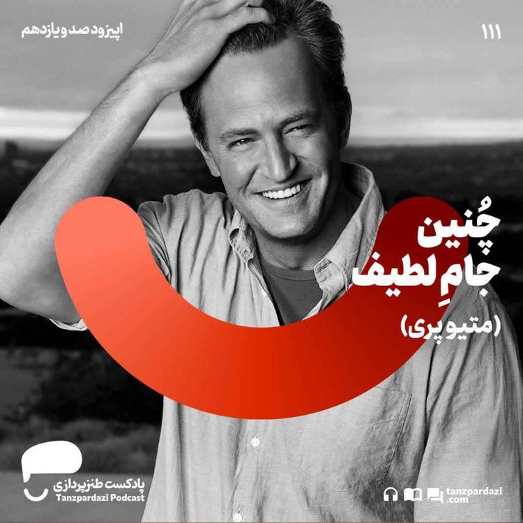 cover art for 111- چنین جام لطیف (متیو پری)