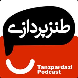 cover art for طنزپردازی | tanzpardazi