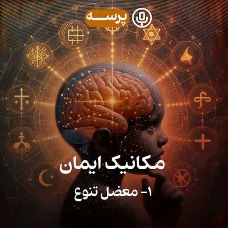 cover art for 35- Mechanics of Faith I (مکانیک ایمان ۱)