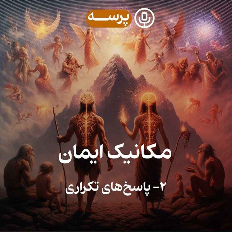 cover art for 36- Mechanics of Faith II (مکانیک ایمان ۲)