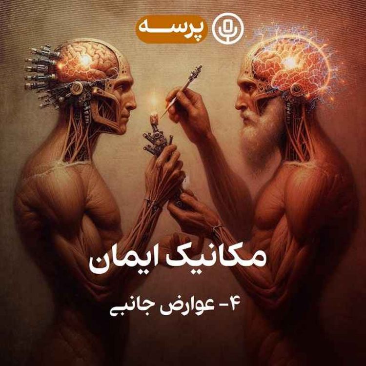 cover art for 38- Mechanics of Faith IV (مکانیک ایمان ۴)