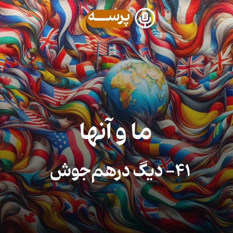 cover art for 41- Us and Them III (ما و آنها ۳)