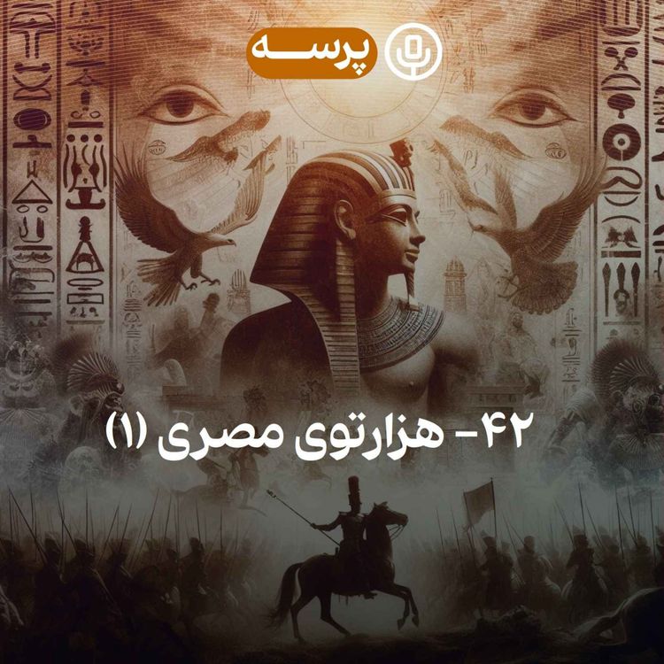 cover art for 42- The Egyptian Maze I (هزارتوی مصری ۱)