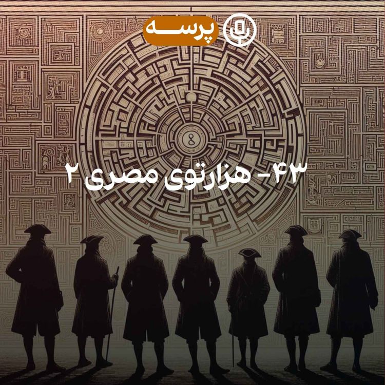 cover art for 43 - The Egyptian Maze II (هزارتوی مصری ۲)