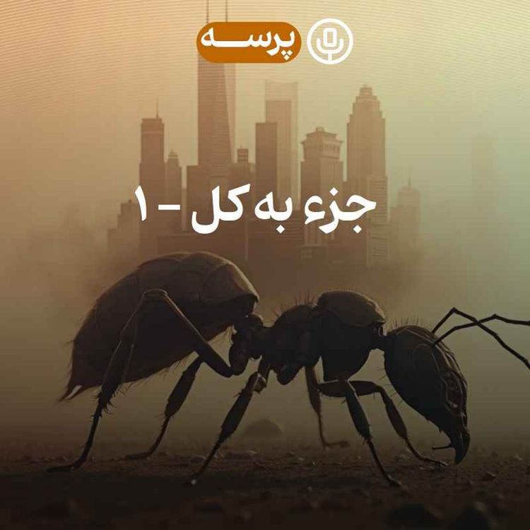 cover art for 44- Parts and Whole I (جزء به کل ۱)