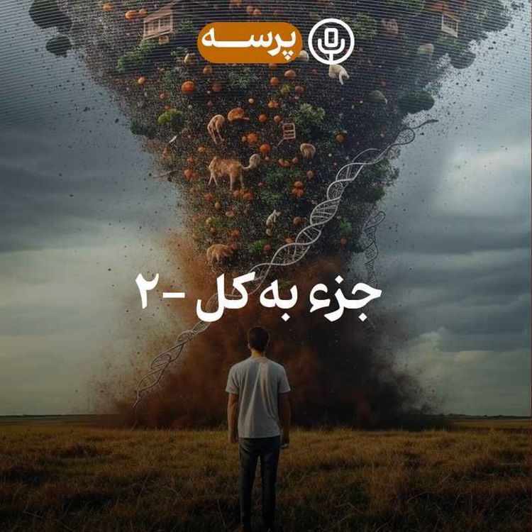 cover art for 45- Parts and Whole II (جزء به کل ۲)