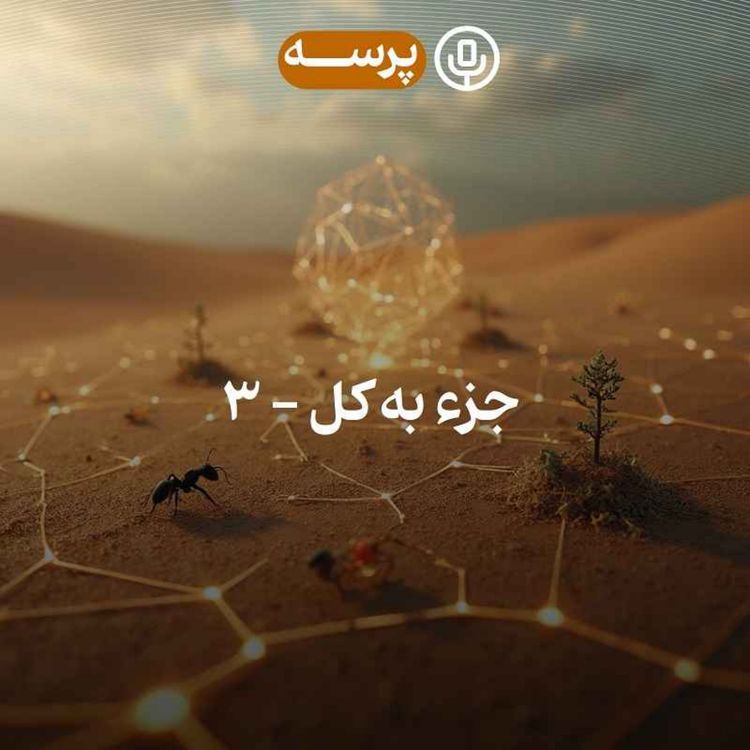 cover art for 46- Parts and Whole III (جزء به کل ۳)