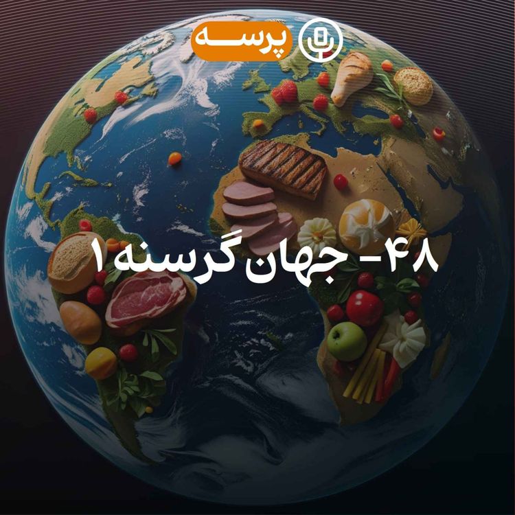 cover art for 48- Hungry World I (جهان گرسنه ۱)