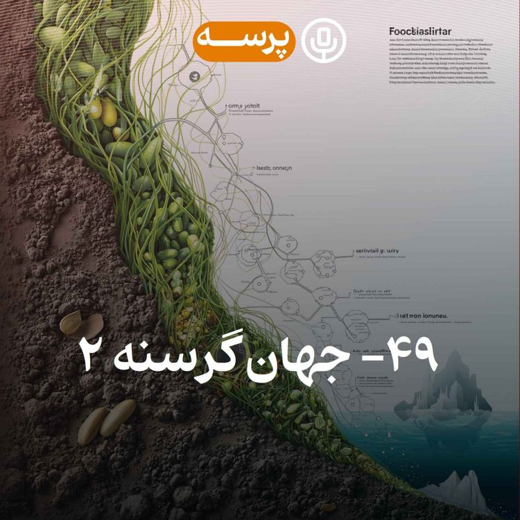 cover art for 49- Hungry World II (جهان گرسنه ۲)