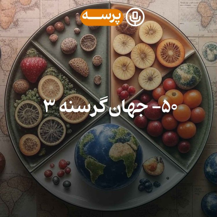 cover art for 50- Hungry World III (جهان گرسنه ۳)