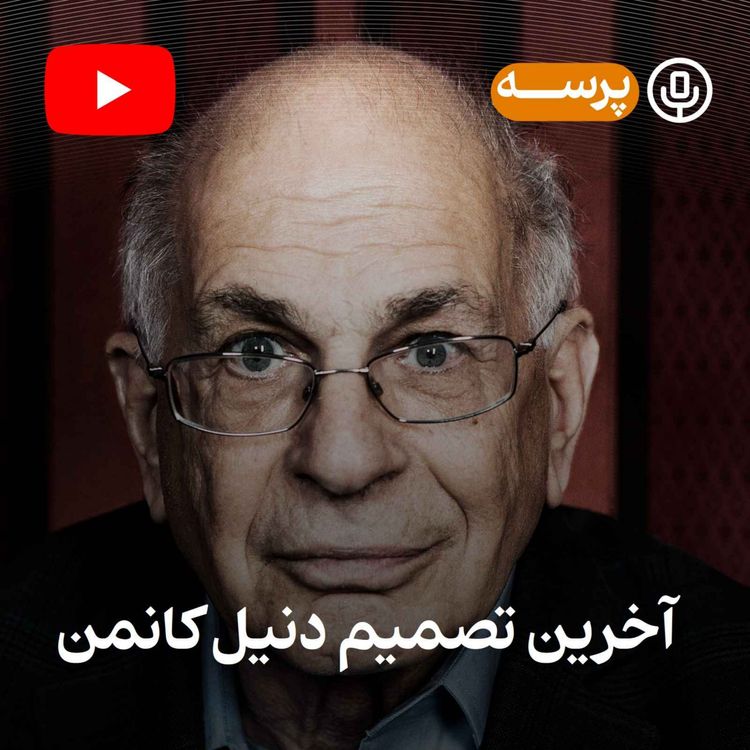 cover art for آخرین تصمیم کانمن (یوتیوب پرسه)