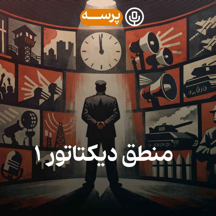 cover art for 51- Dictator's Reason I (منطق دیکتاتور ۱)