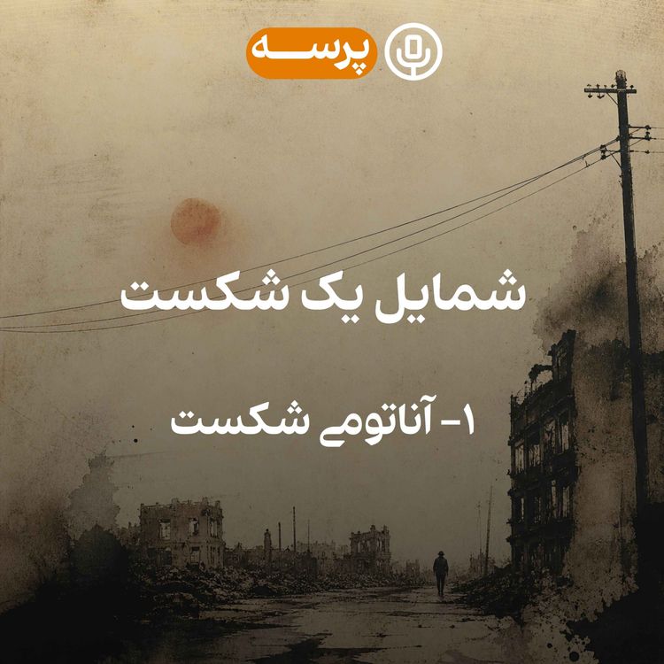 cover art for 54 - Portrait of a Defeat I (شمایل یک شکست ۱)