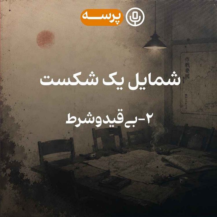 cover art for 55- شمایل یک شکست قسمت دوم (نسخه‌ی کم‌حجم)