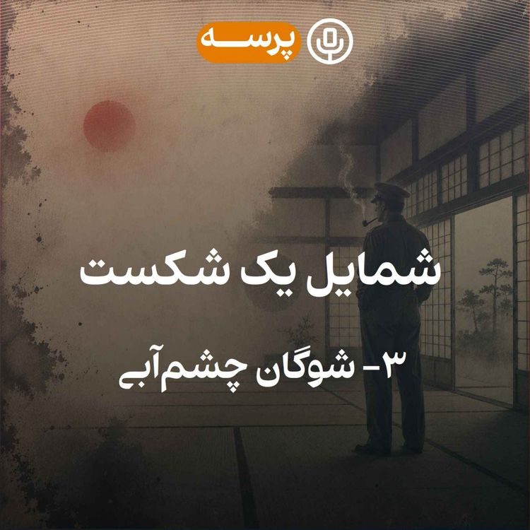 cover art for 56- Portrait of a Defeat III (شمایل یک شکست ۳)