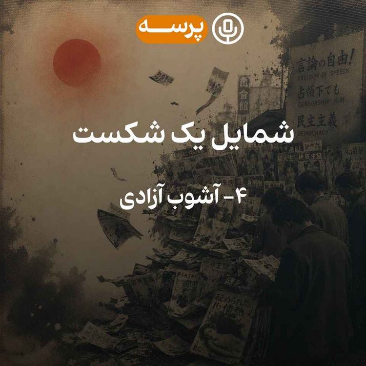 cover art for 57- شمایل یک شکست قسمت چهارم (نسخه‌ی کم‌حجم)