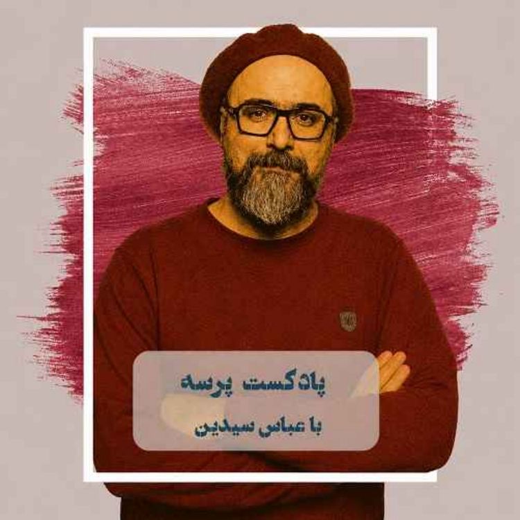 cover art for انتشار دوباره‌ی پرسه