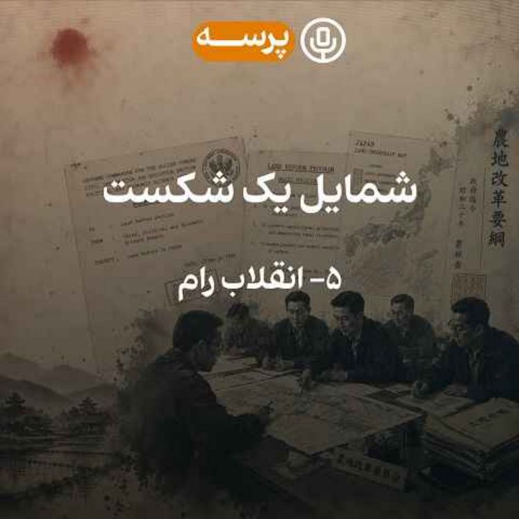 cover art for 58 - شمایل یک شکست قسمت پنجم (نسخه کم‌حجم)