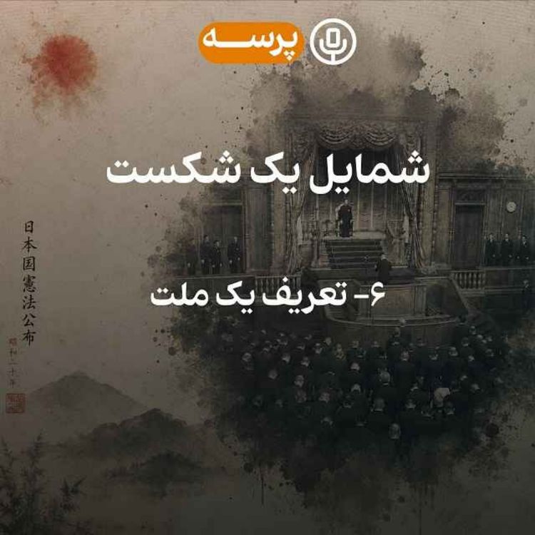 cover art for 59- شمایل یک شکست قسمت ششم (نسخه کمحجک)