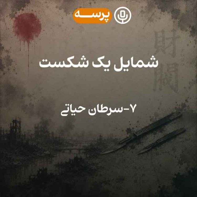 cover art for 60 - Portrait of a Defeat VII (شمایل یک شکست 7)